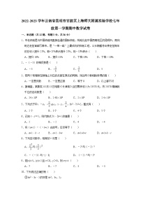 云南省昆明市官渡区上海师范大学附属实验学校2022—-2023学年上学期期中考试七年级数学试卷