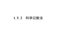 数学第一章 有理数1.5 有理数的乘方1.5.2 科学记数法教课ppt课件