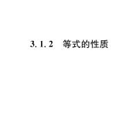 人教版七年级上册3.1.2 等式的性质备课课件ppt