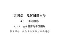 初中数学人教版七年级上册第四章 几何图形初步4.1 几何图形4.1.1 立体图形与平面图形课文配套课件ppt