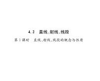 初中数学人教版七年级上册4.2 直线、射线、线段多媒体教学课件ppt