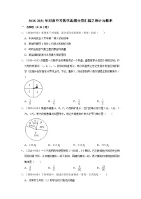 2018-2021年河南中考数学真题分类汇编之统计与概率