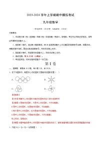 期中模拟卷01（湖北）（人教版九上第21~23章：一元二次方程、二次函数、旋转，按最新中考信息制作）2023-2024学年九年级数学上学期期中模拟考试试题及答案（含答题卡）