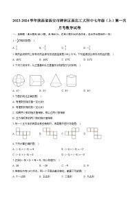 2023-2024学年陕西省西安市碑林区西北工大附中七年级（上）第一次月考数学试卷(含解析）