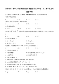 2023-2024学年辽宁省沈阳市民办学校联合体八年级（上）第一次月考数学试卷（含解析）