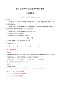 期中模拟卷01（湖南省通用，测试范围：湘教版第1-3章）2023-2024学年七年级数学上学期期中模拟考试试题及答案（含答题卡）