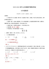 期中模拟卷01（湖南长沙，测试范围：人教版第1-3章）2023-2024学年七年级数学上学期期中模拟考试试题及答案（含答题卡）