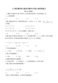 初中数学华师大版七年级上册2.3 相反数优秀综合训练题