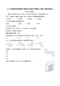初中华师大版4.3 立体图形的表面展开图精品达标测试