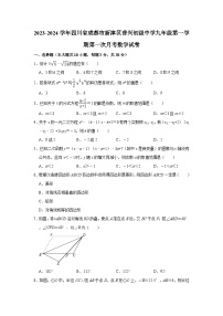 2023-2024学年四川省成都市新津区普兴初级中学九年级（上）第一次月考数学试卷（含解析）