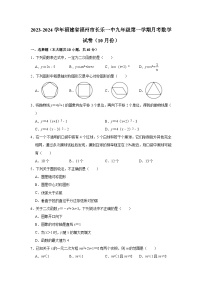 2023-2024学年福建省福州市长乐一中九年级（上）月考数学试卷（10月份）（含解析）