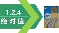 初中数学人教版七年级上册1.2.4 绝对值课文课件ppt