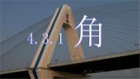 人教版七年级上册第四章 几何图形初步4.3 角4.3.1 角课堂教学ppt课件