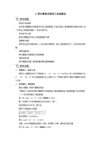 数学九年级上册2.用计算器求锐角三角函数值教学设计