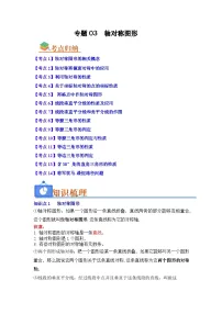 专题03 轴对称图形（知识串讲+热考题型+真题训练）-2023-2024学年八年级数学上学期期中期末考点归纳满分攻略讲练（人教版）
