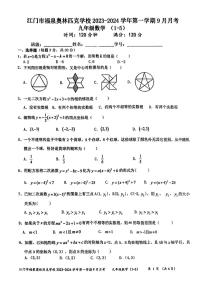 广东省江门市福泉奥林匹克学校2023-2024学年九年级上学期第一次月考数学试题