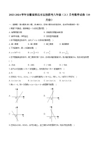 2023-2024学年安徽省淮北市五校联考八年级（上）月考数学试卷（10月份）(含解析）