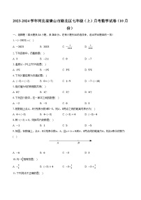 2023-2024学年河北省唐山市路北区七年级（上）月考数学试卷（10月份）(含解析）