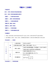 中考数学一轮复习考点题型归纳与分层训练专题05 二次根式（2份打包，原卷版+解析版）