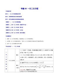 中考数学一轮复习考点题型归纳与分层训练专题08 一元二次方程（2份打包，原卷版+解析版）