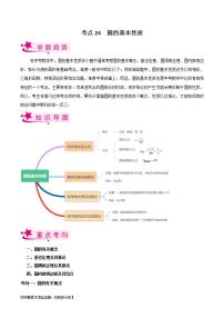 中考数学一轮复习考点过关训练考点24 圆的基本性质（含解析）