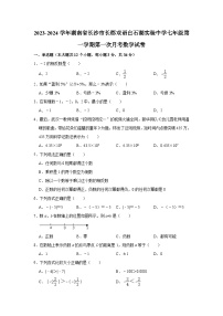 2023-2024学年湖南省长沙市长郡双语白石湖实验中学七年级（上）第一次月考数学试卷（含解析）