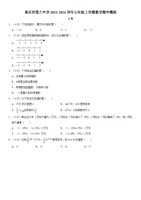 重庆市第八中学校2023—2024学年七年级上学期数学期中模拟