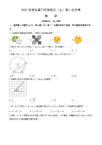 2023北京东直门中学初三（上）第一次月考数学（含答案）