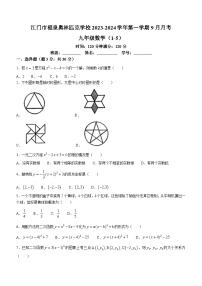 广东省江门市福泉奥林匹克学校2023-2024学年九年级上学期第一次月考数学试题(无答案)（月考）