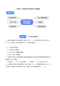 【期中真题】2023-2024学年九年级数学上册 期中真题分类专题汇编 专题03 四边形中常见的几种模型（六大题型）.zip