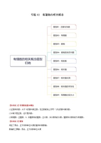 【期中真题】（北师大版）2023-2024学年七年级数学上册 期中真题分类专题汇编 专题02 有理数的相关概念（九大题型）.zip