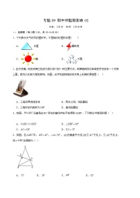 【期中真题】2023-2024学年八年级数学上册 期中真题分类汇编专题09 期中押题预测卷02-试卷.zip