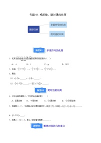 【期中真题】（人教版）2023-2024学年七年级数学上册 期中真题分类专题汇编 专题03相反数、绝对值的化简(3类经典题型优选提升）.zip