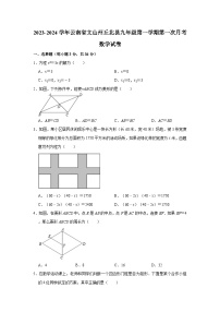 2023-2024学年云南省文山州丘北县九年级（上）第一次月考数学试卷(含解析)