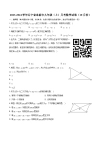 2023-2024学年辽宁省阜新市九年级（上）月考数学试卷（10月份）(含解析）