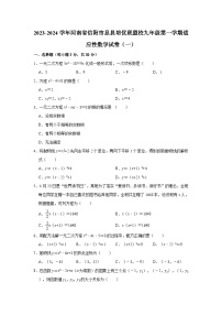 2023-2024学年河南省信阳市息县培优联盟校九年级（上）适应性数学试卷（一）(含解析)
