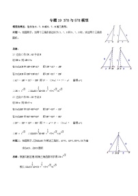 中考数学二轮培优专题19 378与578模型（2份打包，原卷版+解析版）