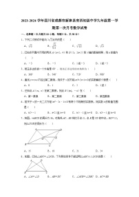 四川省成都市新津县安西镇初级中学2023-2024学年九年级上学期第一次月考数学试卷