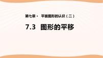 初中数学苏科版七年级下册7.3 图形的平移背景图课件ppt
