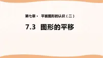 初中数学苏科版七年级下册7.3 图形的平移背景图课件ppt