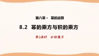数学七年级下册第8章 幂的运算8.2 幂的乘方与积的乘方评课课件ppt