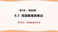 七年级下册第8章 幂的运算8.3 同底数幂的除法示范课课件ppt