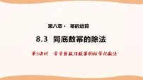 苏科版七年级下册8.3 同底数幂的除法示范课课件ppt