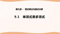 初中数学苏科版七年级下册第9章 整式乘法与因式分解9.1 单项式乘单项式课文课件ppt