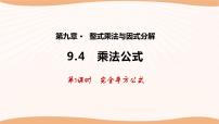 初中数学苏科版七年级下册第9章 整式乘法与因式分解9.4 乘法公式图片课件ppt
