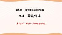 初中数学苏科版七年级下册9.4 乘法公式课文配套课件ppt
