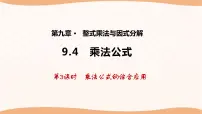 初中数学苏科版七年级下册9.4 乘法公式课文配套课件ppt