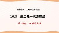 初中数学10.3 解二元一次方程组评课ppt课件