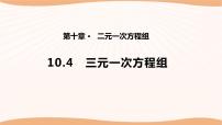 数学七年级下册第10章 二元一次方程组10.4 三元一次方程组图片ppt课件
