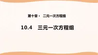 数学七年级下册第10章 二元一次方程组10.4 三元一次方程组图片ppt课件